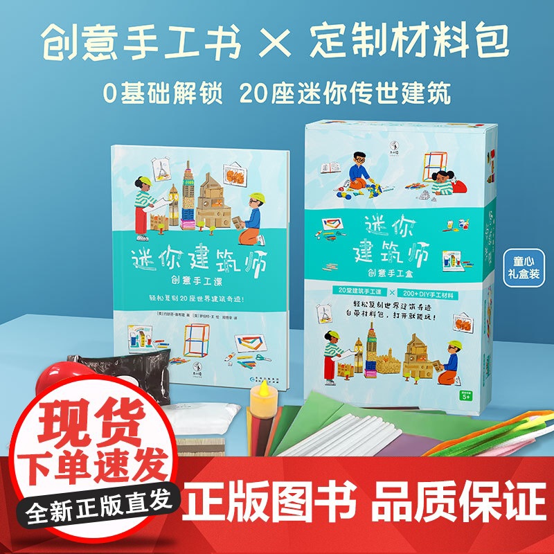 [礼盒正版]迷你建筑师/迷你艺术家(礼盒版)给孩子创意无限启蒙手工课,手工书×定制材料包 殿堂级作品鉴赏 动手复刻经典