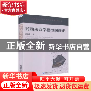 正版 药物动力学模型的修正/江西财经大学东亿学术论丛 刘欠宁 经