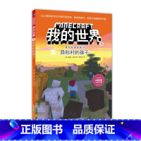 (漫画)[冒险故事书]1.异形村的孩子 [正版]漫画版 我的世界的书冒险故事图画书全套24册第一二三四辑儿童思维训练提升