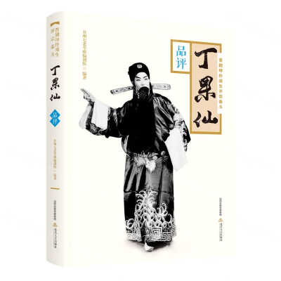 [N]晋剧坤伶须生开宗泰斗丁果仙(附光盘品评)-9787537858816