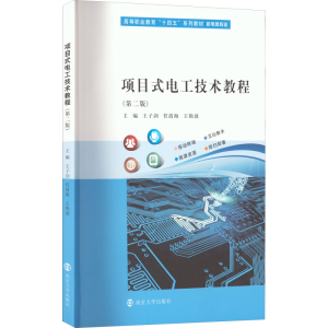 [M]项目式电工技术教程(第2版)-9787305246791