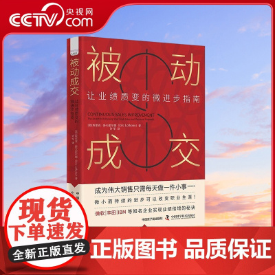 [央视网]被动成交 让业绩质变的微进步指南 9787522131702 ZK