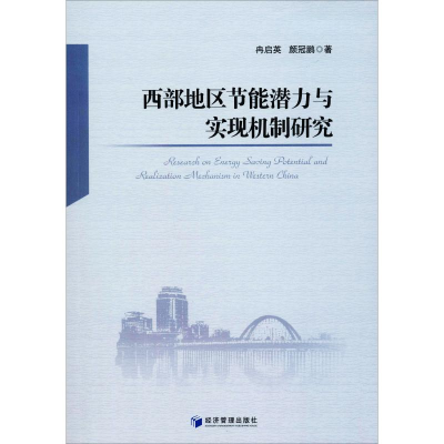醉染图书西部地区节能潜力与实现机制研究9787509668498