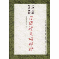 正版新书]日语近义词辨析(日汉双解用法例解)吴云珠 吴云珠97875