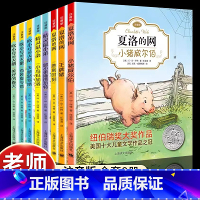 [注音版]EB怀特经典三部曲(全8册) [正版]8册EB怀特经典三部曲全套夏洛的网注音版吹小号的天鹅精灵鼠小弟原版小学生