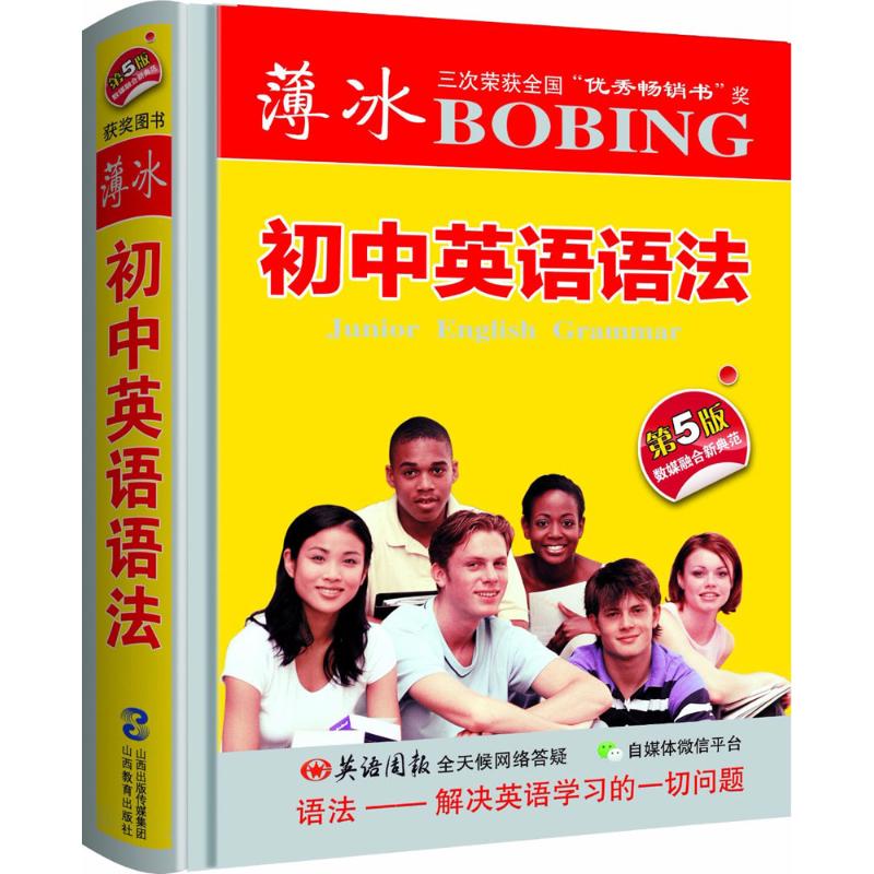 薄冰初中英语语法(第5版袖珍)
