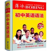 薄冰初中英语语法(第5版袖珍)