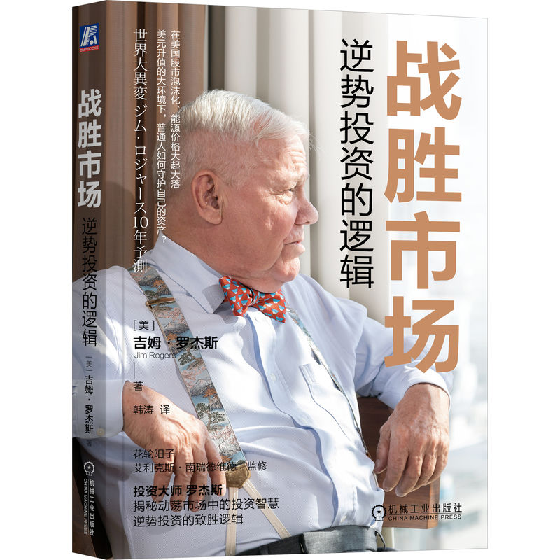 正版新书]战胜市场:逆势投资的逻辑吉姆·罗杰斯(Jim Rogers)9
