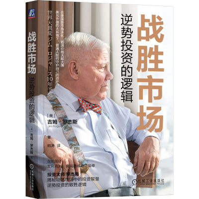 正版新书]战胜市场:逆势投资的逻辑吉姆·罗杰斯(Jim Rogers)9