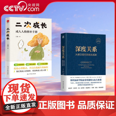 [央视网]深度关系 从建立信任到彼此成就 大卫布拉德福德 卡罗尔罗宾著 斯坦福商学院广受欢迎的人际关系课 WX