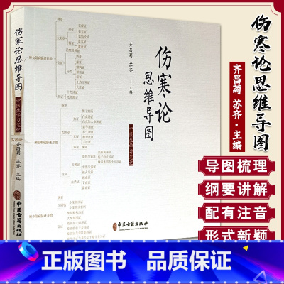 [正版]伤寒论思维导图 中医爱好者学生医师学习查阅和自注工具书学习笔记 齐昌菊/苏齐/主编伤寒论经方113首中医古籍出版