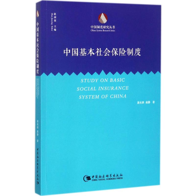 醉染图书中国基本社会保险制度9787520309387