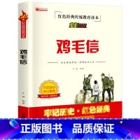 红孩子(完整版) [正版] 鸡毛信四年级阅读课外书籍原著完整版 红色革命经典历史课外书 非老师必读物4下册学期适合儿童看