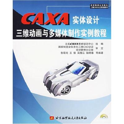 正版新书]CAXA实体设计:三维动画与多媒体制作实例教程鲁君尚