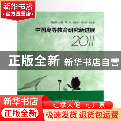正版 中国高等教育研究新进展:2011 谢安邦主编 华东师范大学出版