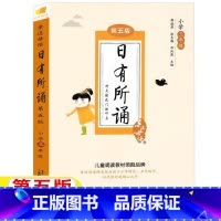 日有所诵[三年级] [正版]日有所诵三年级第五版广西师范大学出版社3三年级上下册通用版亲近母语薛瑞萍徐冬梅邱凤莲主编疑难