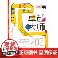 2025卓越大师·中国儿童插画作品集 本书收录了本届“卓越大师·中国”奖项评选入围的19位画家的优秀作品