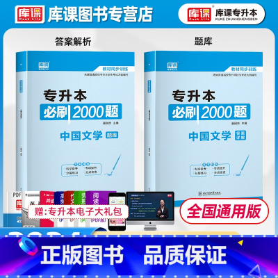 [正版]库课2024专升本必刷2000题中国文学习题集题库中国现代文学作品选湖南广东云南福建江西江苏专转本全国通用版专升