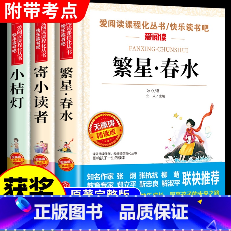 小桔灯+寄小读者+繁星春水(团购优惠) [正版]小桔灯冰心 适合三四五六年级阅读的课外书籍必读书目 小学生看的经典儿童文