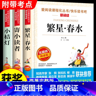 小桔灯+寄小读者+繁星春水(团购优惠) [正版]小桔灯冰心 适合三四五六年级阅读的课外书籍必读书目 小学生看的经典儿童文
