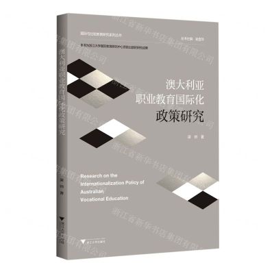 [N]澳大利亚职业教育国际化政策研究/国际与比较教育研究系列丛书-9787308228954
