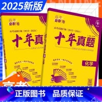 [套装★通用版]物理+化学+生物 十年真题[★2015-2024年真题] [正版]2025版高考必刷卷十年真题语文数学英
