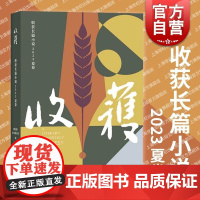 收获长篇小说2023夏卷 上海文艺出版社