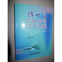 正版新书]F4-傅世善铁路信号论文选集傅世善9787113136307