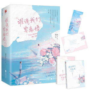 正版新书]谁说我们要离婚(共2册)福禄丸子 著9787559451415