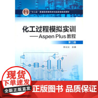 醉染图书化工过程模拟实训--Aspen Plus教程(第二版)97871202519