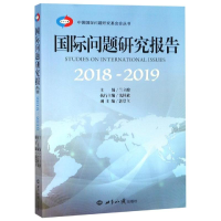 [M]2018-2019国际问题研究报告-9787501259960