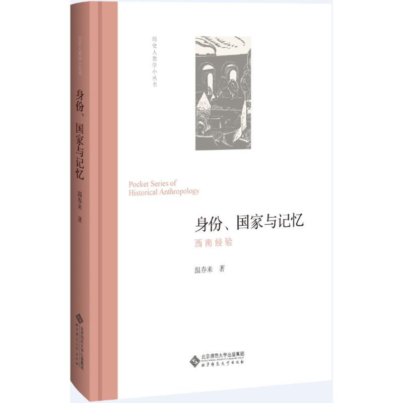 正版新书]身份、国家与记忆:西南经验温春来9787303232093