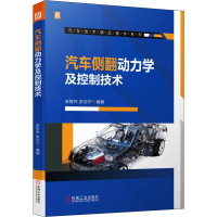 醉染图书汽车侧翻动力学及控制技术9787111697022