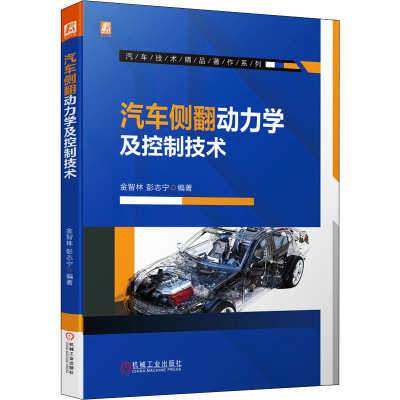 醉染图书汽车侧翻动力学及控制技术9787111697022