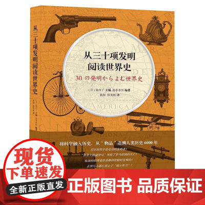 从三十项发明阅读世界史 池内了 上海文艺出版社 正版书籍