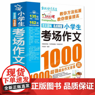 小学生考场作文1000篇满分作文书大全优秀作文大全三四五六年级必读的课外书同步获奖作文素材小学版模板精选分类作文大百科辅