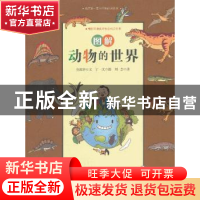 正版 图解动物的世界 金南吉文 漓江出版社 9787540766030 书籍