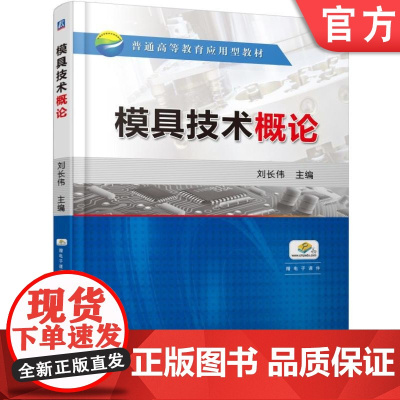 正版 模具技术概论 刘长伟 9787111525929 教材 机械工业出版社