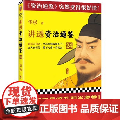 讲透〈资治通鉴〉24