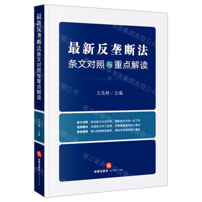 [N]最新反垄断法条文对照与重点解读-9787519768232