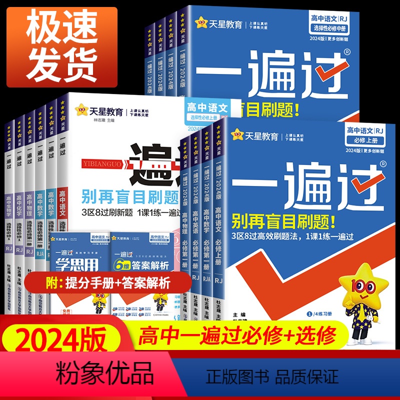 数学[人教A版] 选择性必修第一册 [正版]2024版 一遍过高中人教版高一上册数学必修一物理英语化学生物语文政治历史地