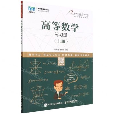 [N]高等数学练习册(上名师名校新形态通识教育系列教材)-9787115588487