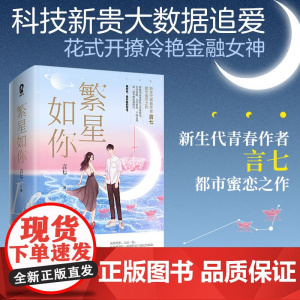 繁星如你(全二册) 言七 四川文艺出版社 正版书籍