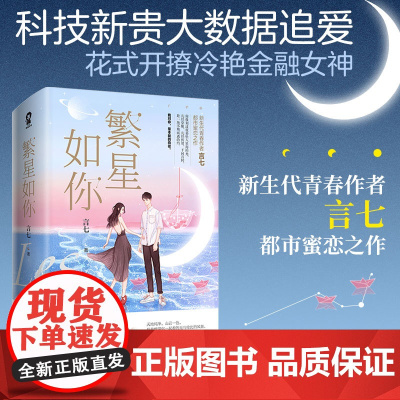 繁星如你(全二册) 言七 四川文艺出版社 正版书籍