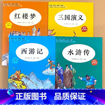全4册-五年级下册 快乐读书吧 西游记+水浒传+红楼梦+三国演义 [正版]小学生一二三四五六年级上册下册读读童谣和儿歌孤