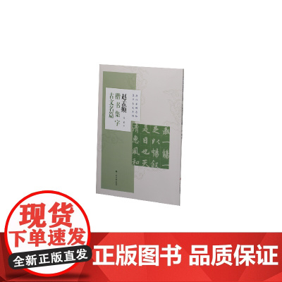 赵孟頫楷书集字古文名篇 上海书画出版社 正版书籍