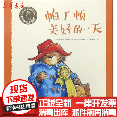 新华书店-正版小熊帕丁顿图画书系列?帕丁顿美好的一天迈克尔·邦德接力出版社9787544849784书籍