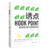 [N]诱点(如何在3秒内脱颖而出)(精)-9787504697356