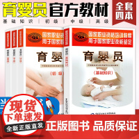 [当天发货]育婴员考试用书教材全套4本初级中级高级基础知识国家职业资格培训教程母婴护理员育婴护理师月嫂培训教材书籍