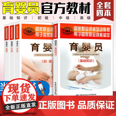 [当天发货]育婴员考试用书教材全套4本初级中级高级基础知识国家职业资格培训教程母婴护理员育婴护理师月嫂培训教材书籍